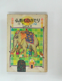 仏教ものがたり 