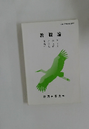 教職論　原田敬文