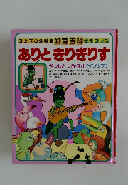 ありときりぎりす