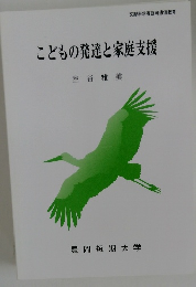 こどもの発達と家庭支援