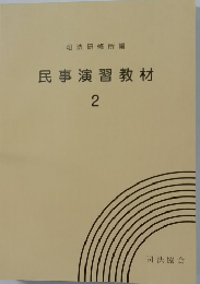 民事演習教材　2