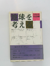 地球を考える