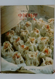 特選50品完全解説  中国料理 
