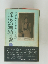 クララの明治日記　下