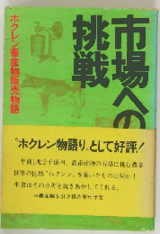 市場への挑戦　ホクレン畜産物販売物語