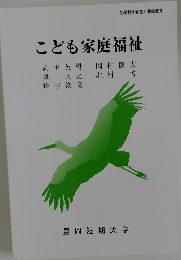 こども家庭福祉