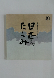 髙島屋美術部創設80年記念　日本のたくみ　