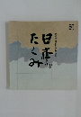 髙島屋美術部創設80年記念　日本のたくみ　