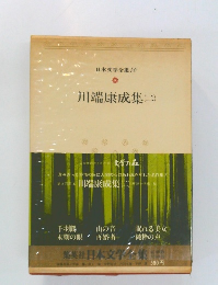 日本文学全集　40　川端康成集(二)