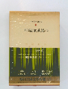 日本文学全集　40　川端康成集(二)