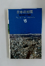 日本の地理   15