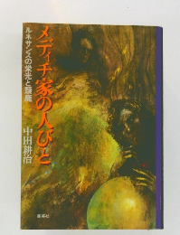 メディチ家の人びと