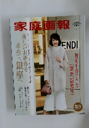 家庭画報 2017年11月