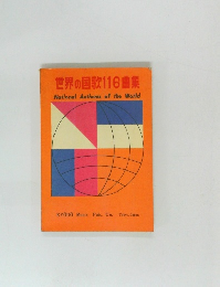 世界の国歌116曲集  National Anthems of the World