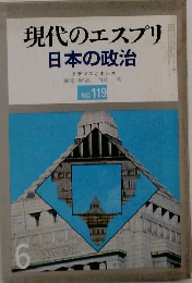 現代のエスプリ  日本の政治　No.119
