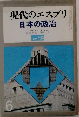 現代のエスプリ  日本の政治　No.119