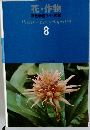 原色学習ワイド図鑑 8 花・作物