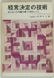 経営決定の技術　
