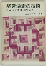 経営決定の技術　
