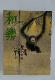 和樂 「和」の心を楽しむ三月号