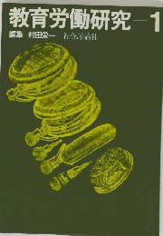 教育労働研究1