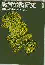 教育労働研究1