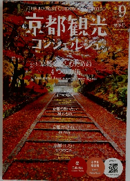京都観光コンシェルジュ 2019秋冬　Vol 9