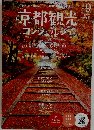 京都観光コンシェルジュ 2019秋冬　Vol 9