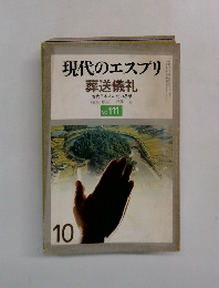 現代のエスプリ葬送儀礼　10