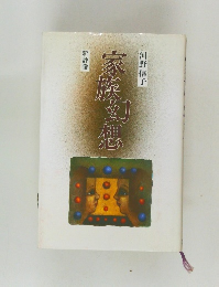 家族幻想　新評論