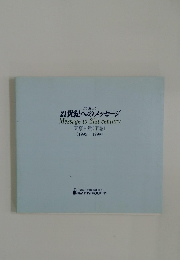 TOKYO  21世紀へのメッセージ 東京百景(下巻)  (1995~1999)