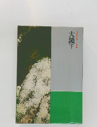 日本の文学 古典編 大鏡下  