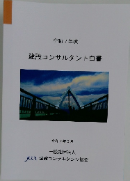 建設コンサルタント白書  令和7年8月