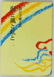 海と風と虫と　２