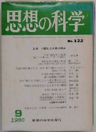 思想の科学　1980年9月号　No.122