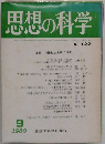 思想の科学　1980年9月号　No.122