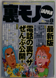 裏モノJAPAN 1999年8月号