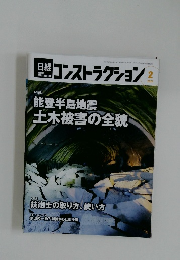 日経コンストラクション　2024年2月号