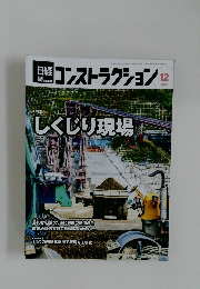 日経コンストラクション 2023年12月号