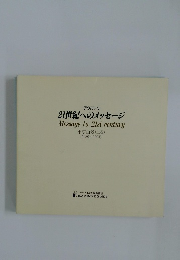 21世紀へのメッセージ　東京百景　上  (1989~1993)