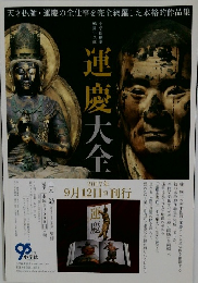 運慶大全　2017年9月12日