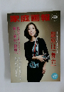 家庭画報　2015年11月号