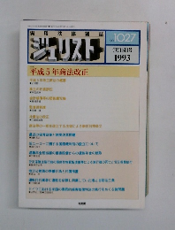 実用法律雑誌　ジェリスト　1993年7月15日号　No.1027