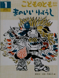 こどものともまのいいりょうし　1