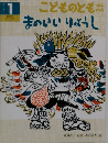 こどものともまのいいりょうし　1