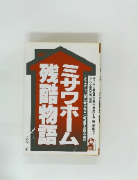 ミサワホーム残酷物語