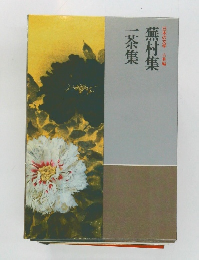 日本の文学古典編蕪村集一茶集