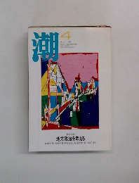 潮　1995年4月号