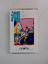 潮　1995年4月号