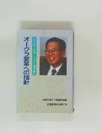 オークラ変革への指針